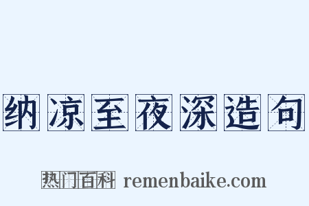 纳凉至夜深造句是什么意思的图片